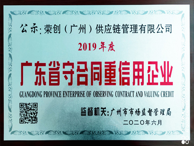 廣東省守合同重信用企業 廣東省守合同重信用企業